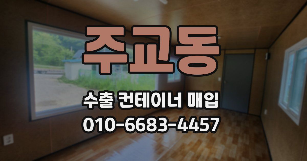 주교동 수출 컨테이너 매입