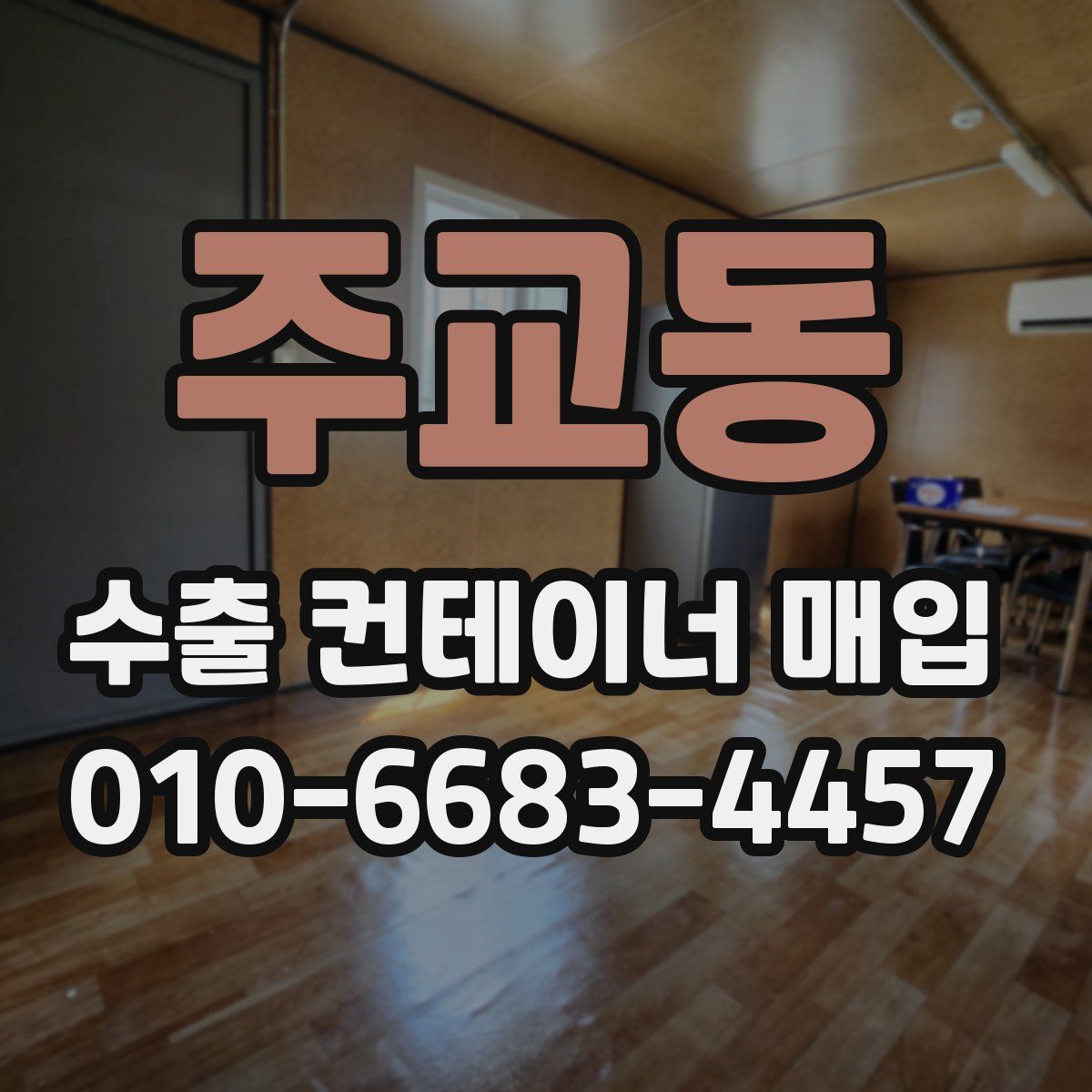 주교동 수출 컨테이너 매입