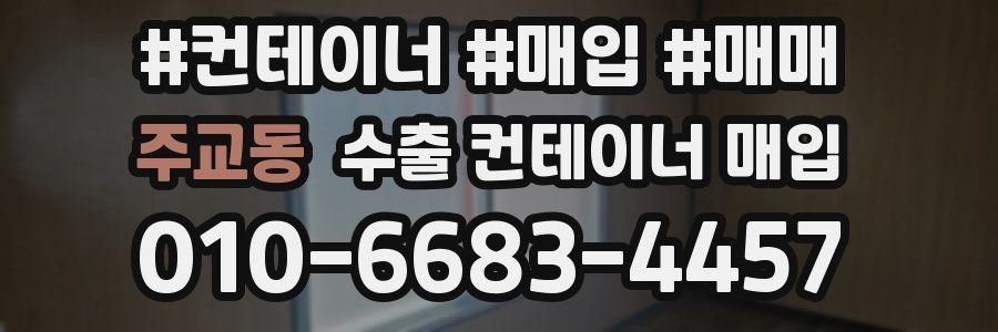 주교동 수출 컨테이너 매입