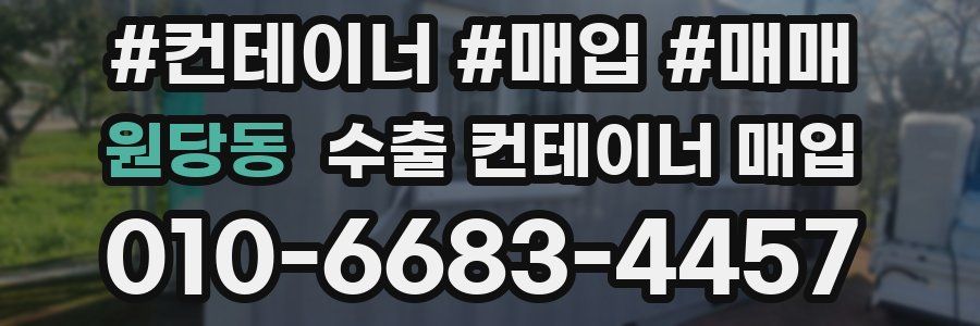 원당동 수출 컨테이너 매입