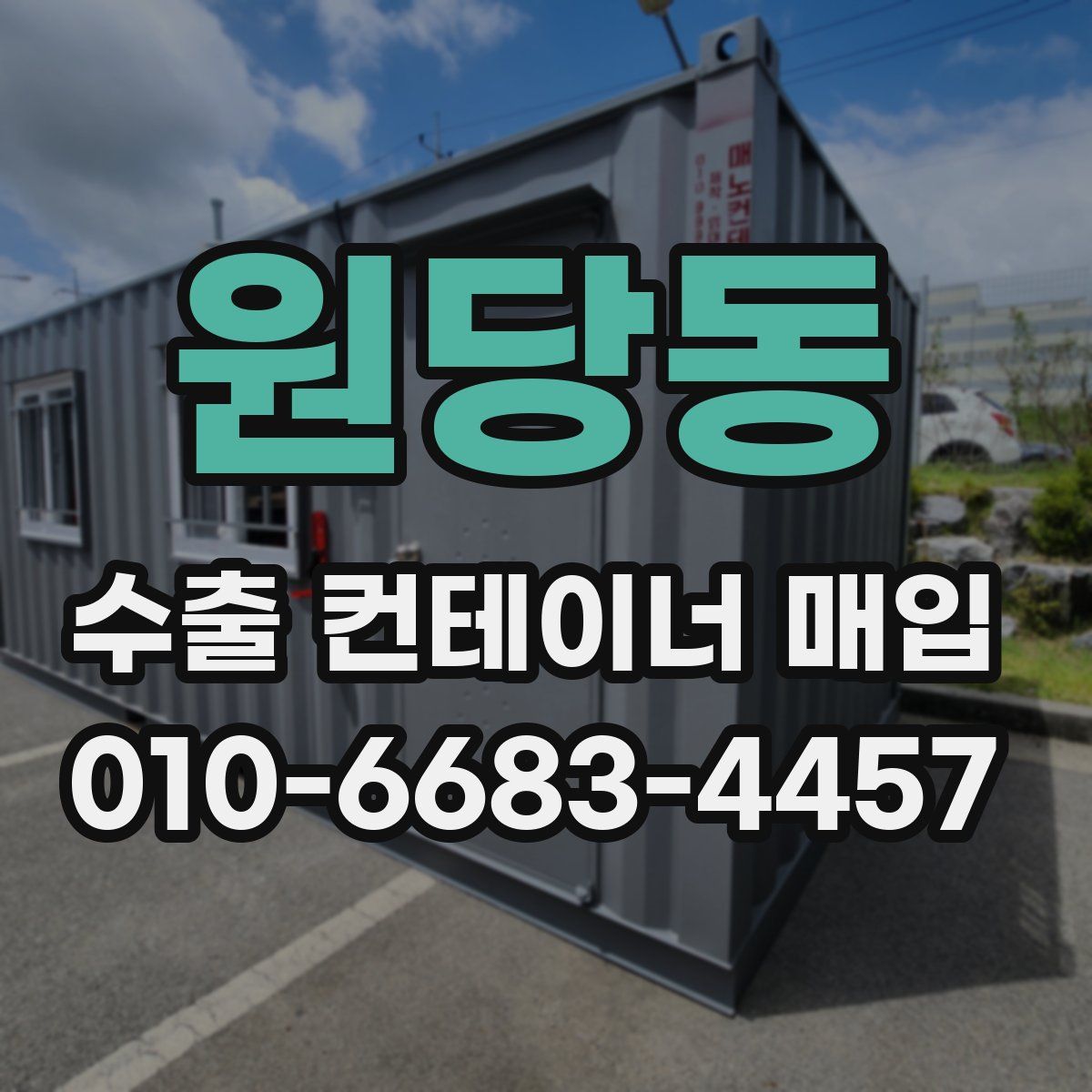 원당동 수출 컨테이너 매입