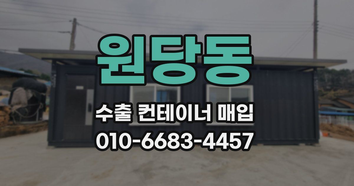 원당동 수출 컨테이너 매입