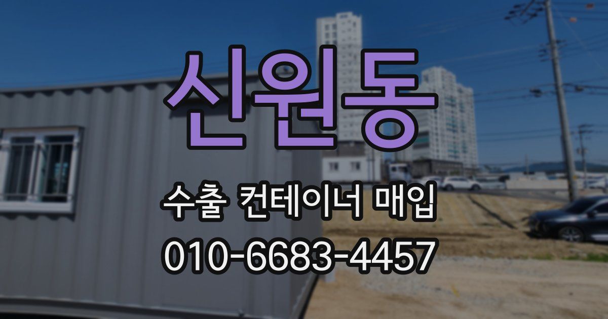 신원동 수출 컨테이너 매입