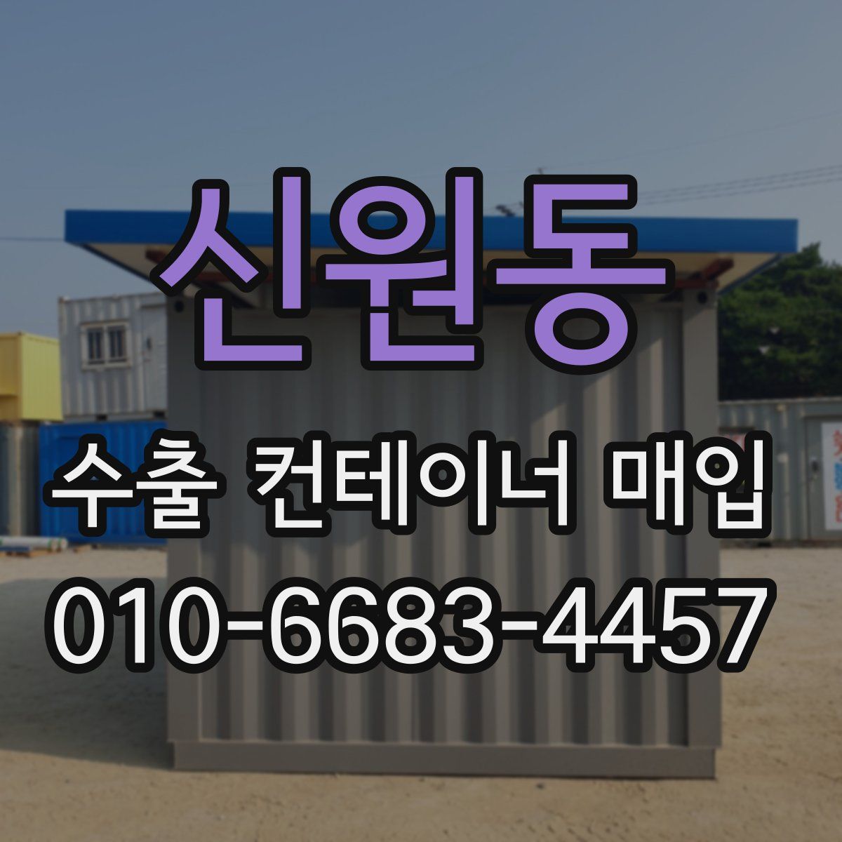 신원동 수출 컨테이너 매입