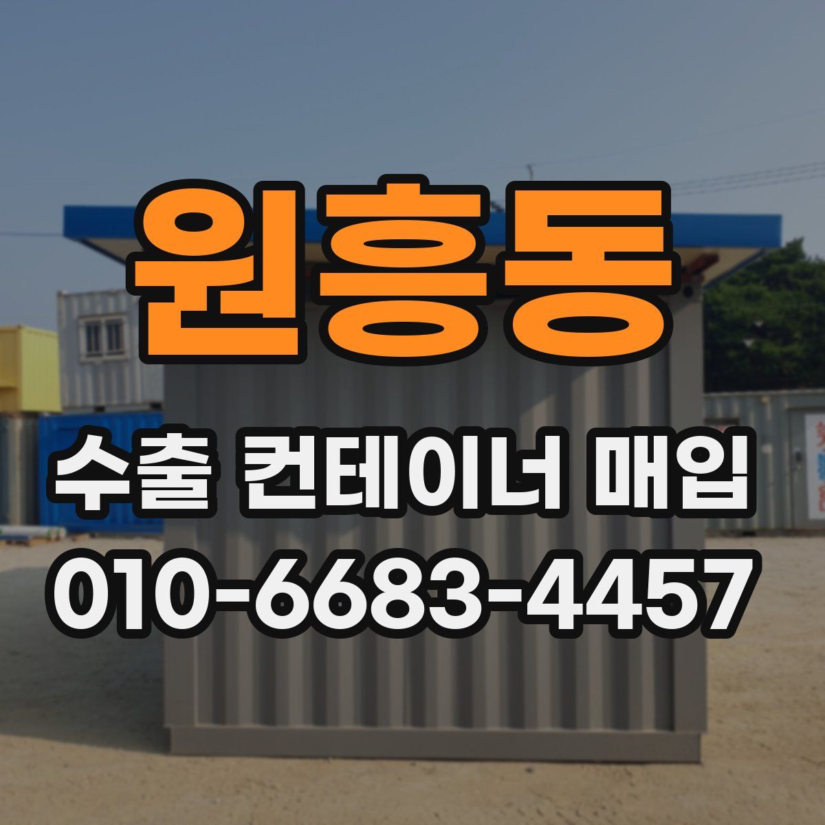 원흥동 수출 컨테이너 매입
