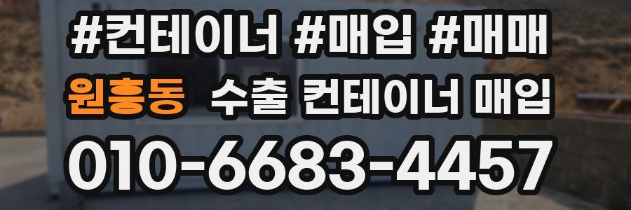 원흥동 수출 컨테이너 매입