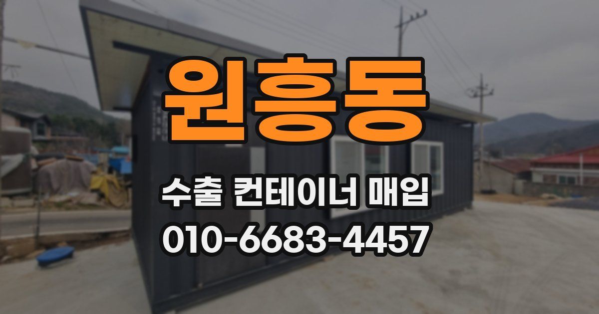 원흥동 수출 컨테이너 매입