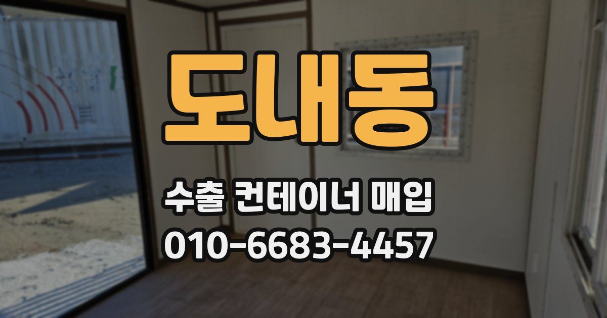 도내동 수출 컨테이너 매입