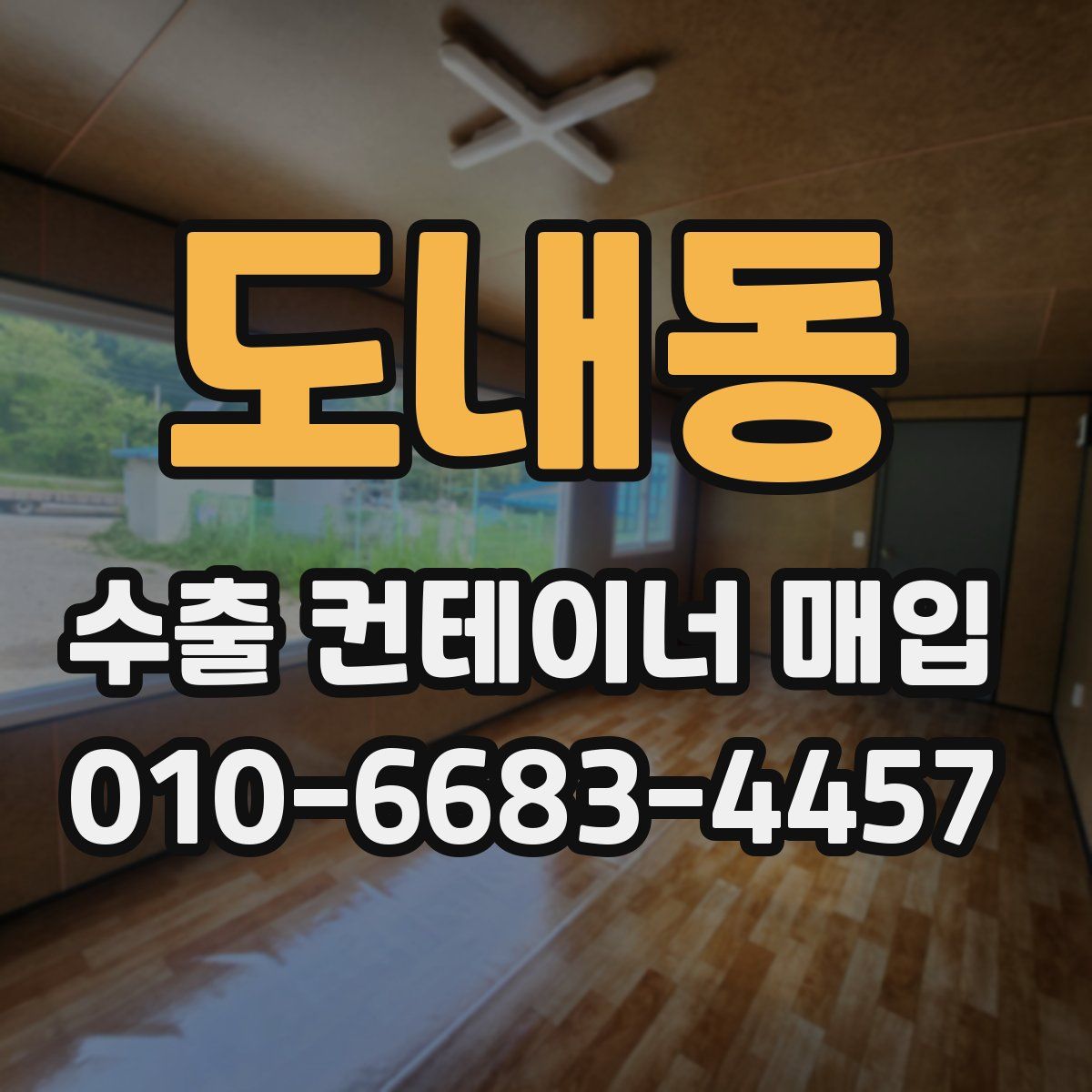 도내동 수출 컨테이너 매입