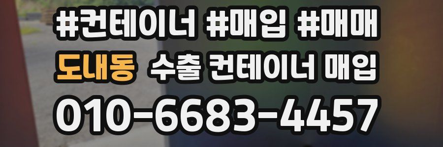 도내동 수출 컨테이너 매입
