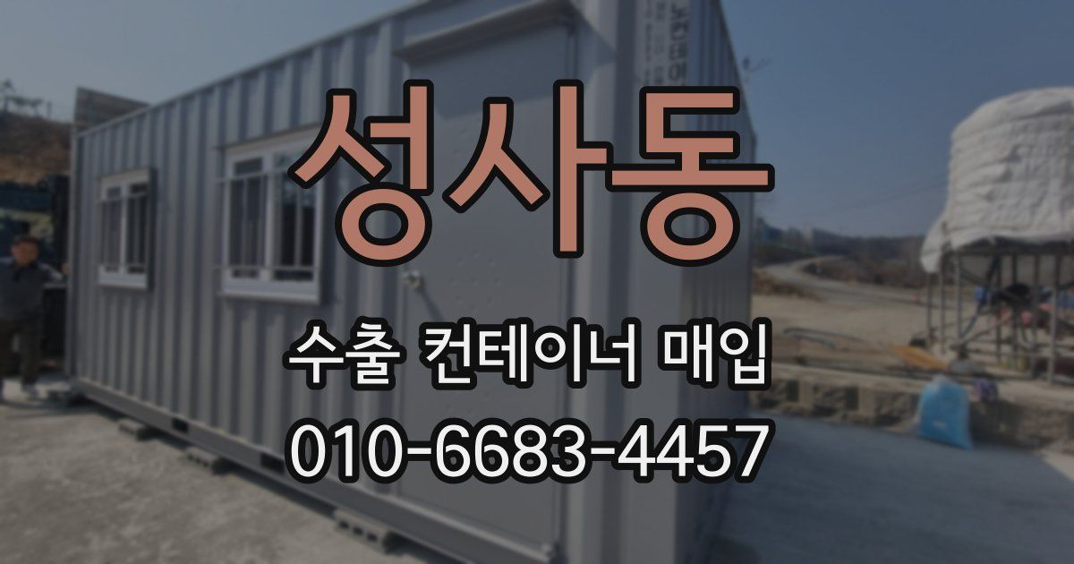 성사동 수출 컨테이너 매입