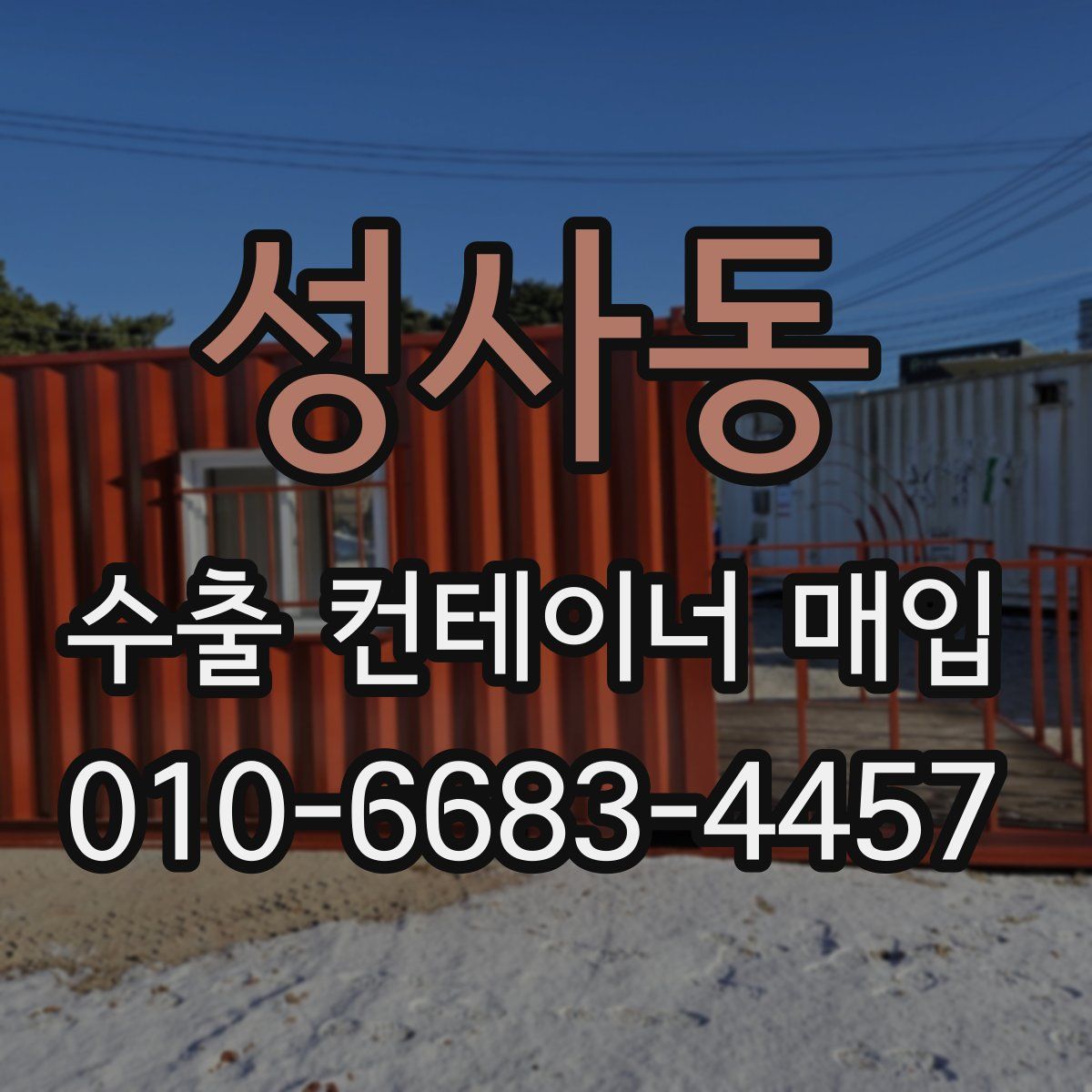 성사동 수출 컨테이너 매입