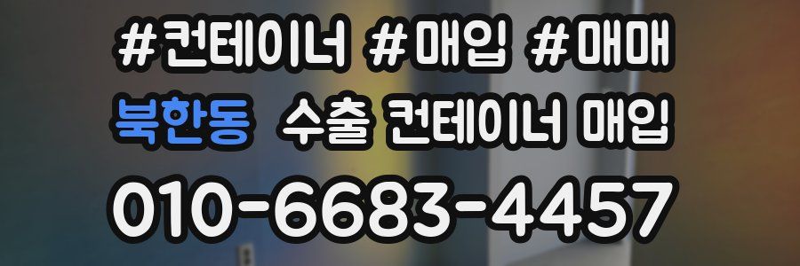 북한동 수출 컨테이너 매입