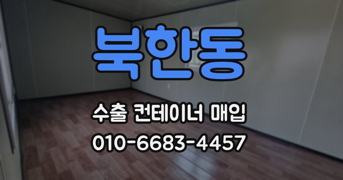 북한동 수출 컨테이너 매입