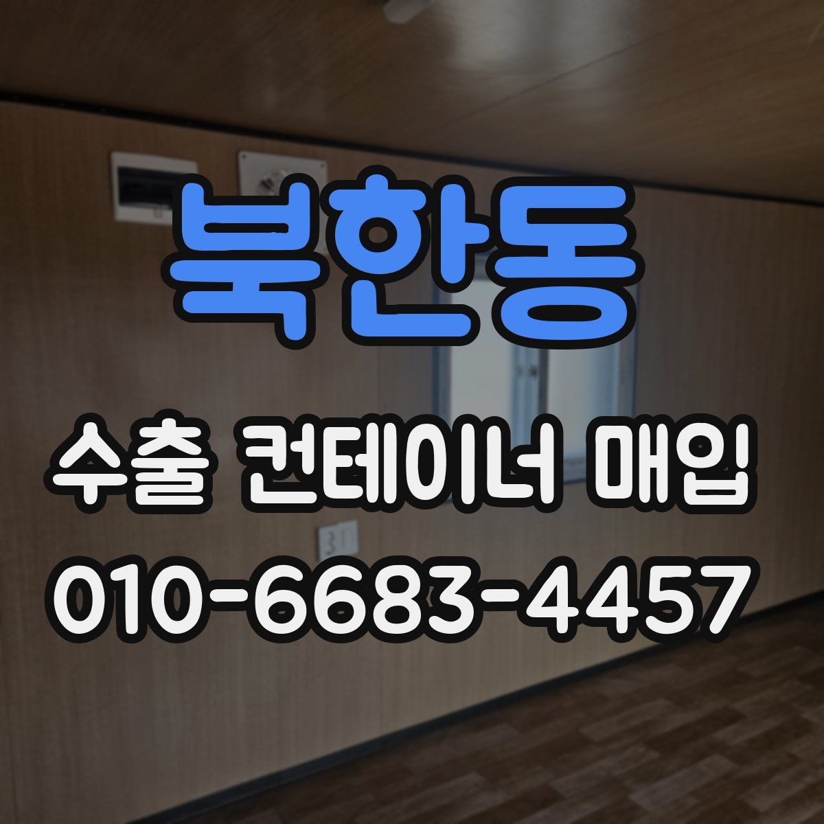북한동 수출 컨테이너 매입