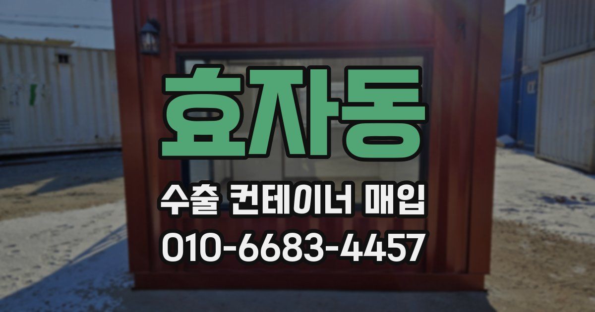 효자동 수출 컨테이너 매입