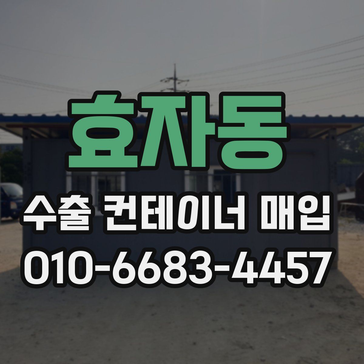효자동 수출 컨테이너 매입