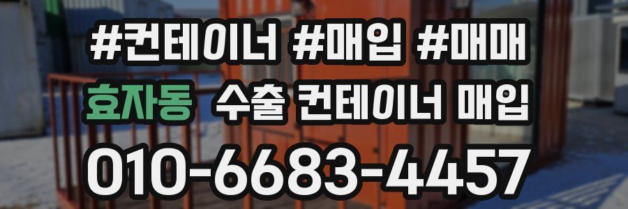 효자동 수출 컨테이너 매입