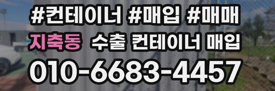 지축동 수출 컨테이너 매입