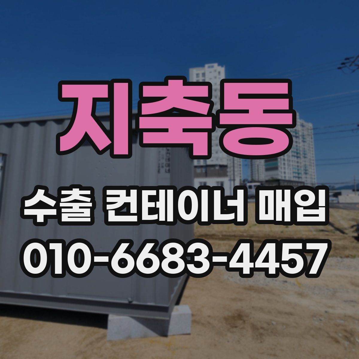 지축동 수출 컨테이너 매입