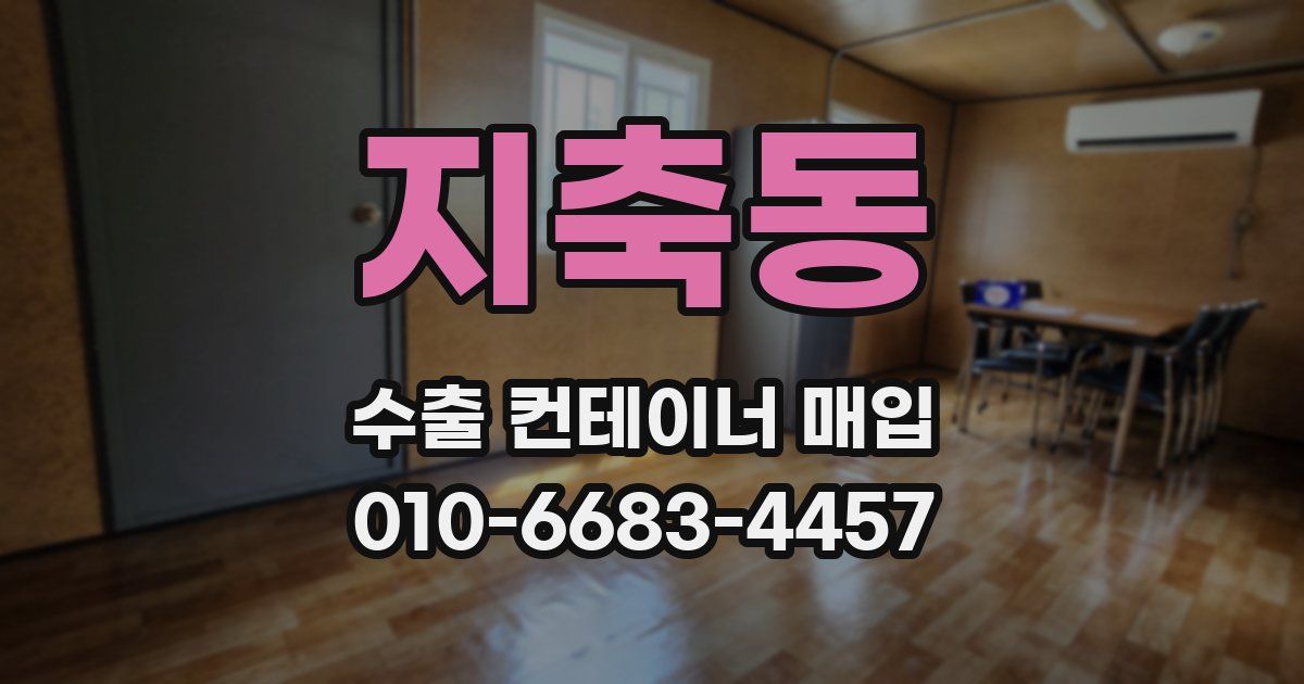 지축동 수출 컨테이너 매입