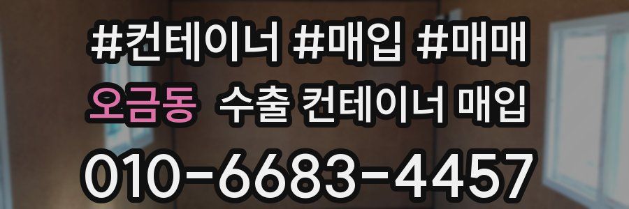 오금동 수출 컨테이너 매입