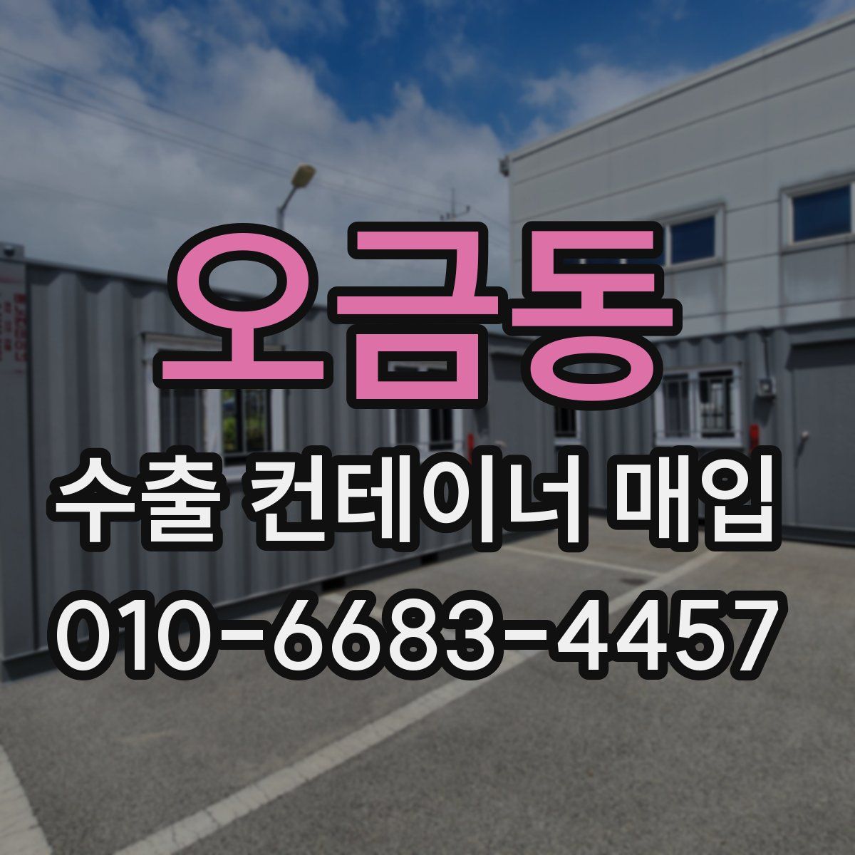 오금동 수출 컨테이너 매입