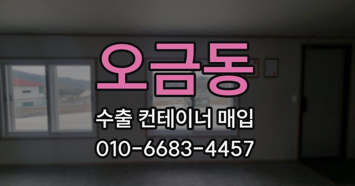 오금동 수출 컨테이너 매입
