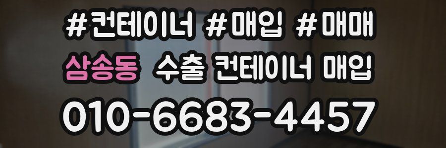 삼송동 수출 컨테이너 매입