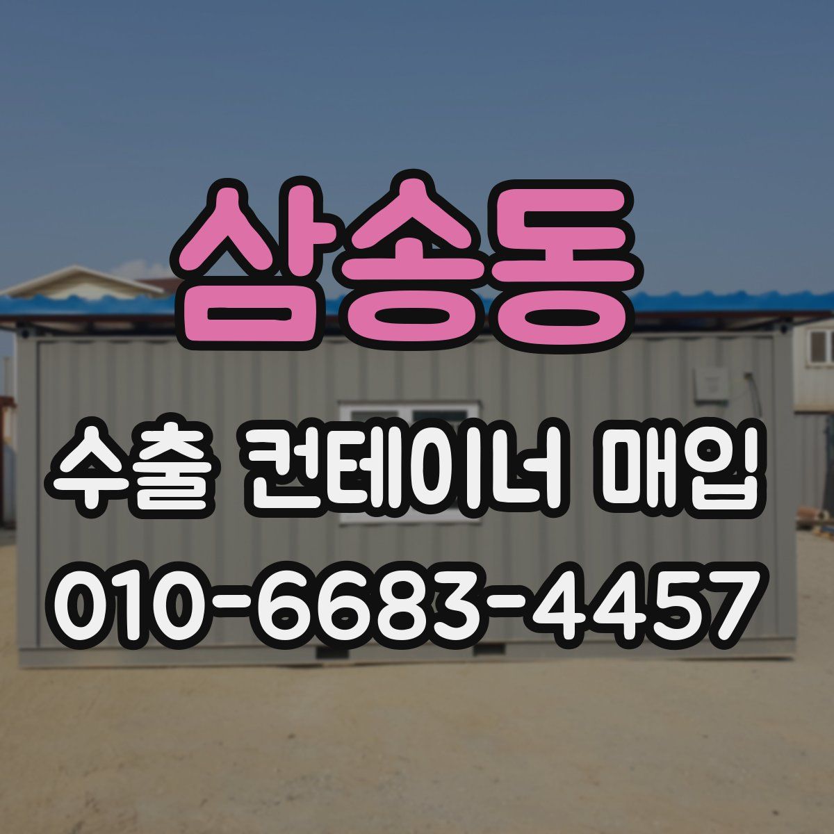 삼송동 수출 컨테이너 매입