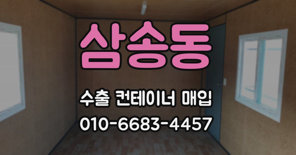삼송동 수출 컨테이너 매입