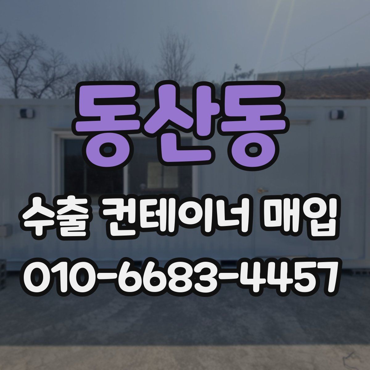 동산동 수출 컨테이너 매입 과정에서 자주 묻는 내용