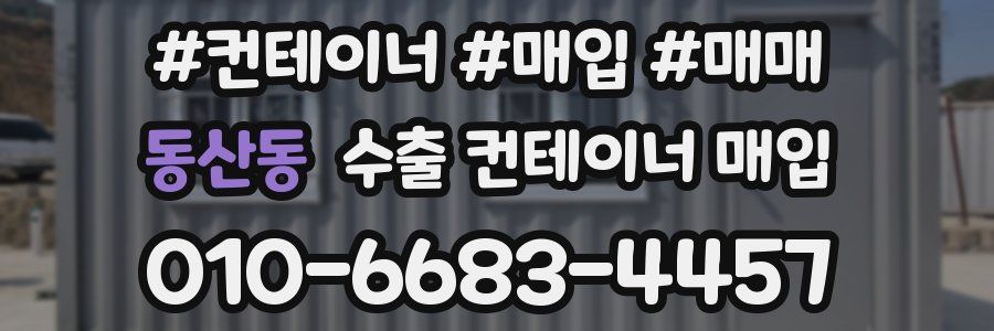 동산동 수출 컨테이너 매입