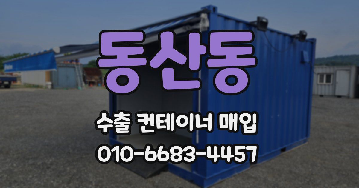 동산동 수출 컨테이너 매입