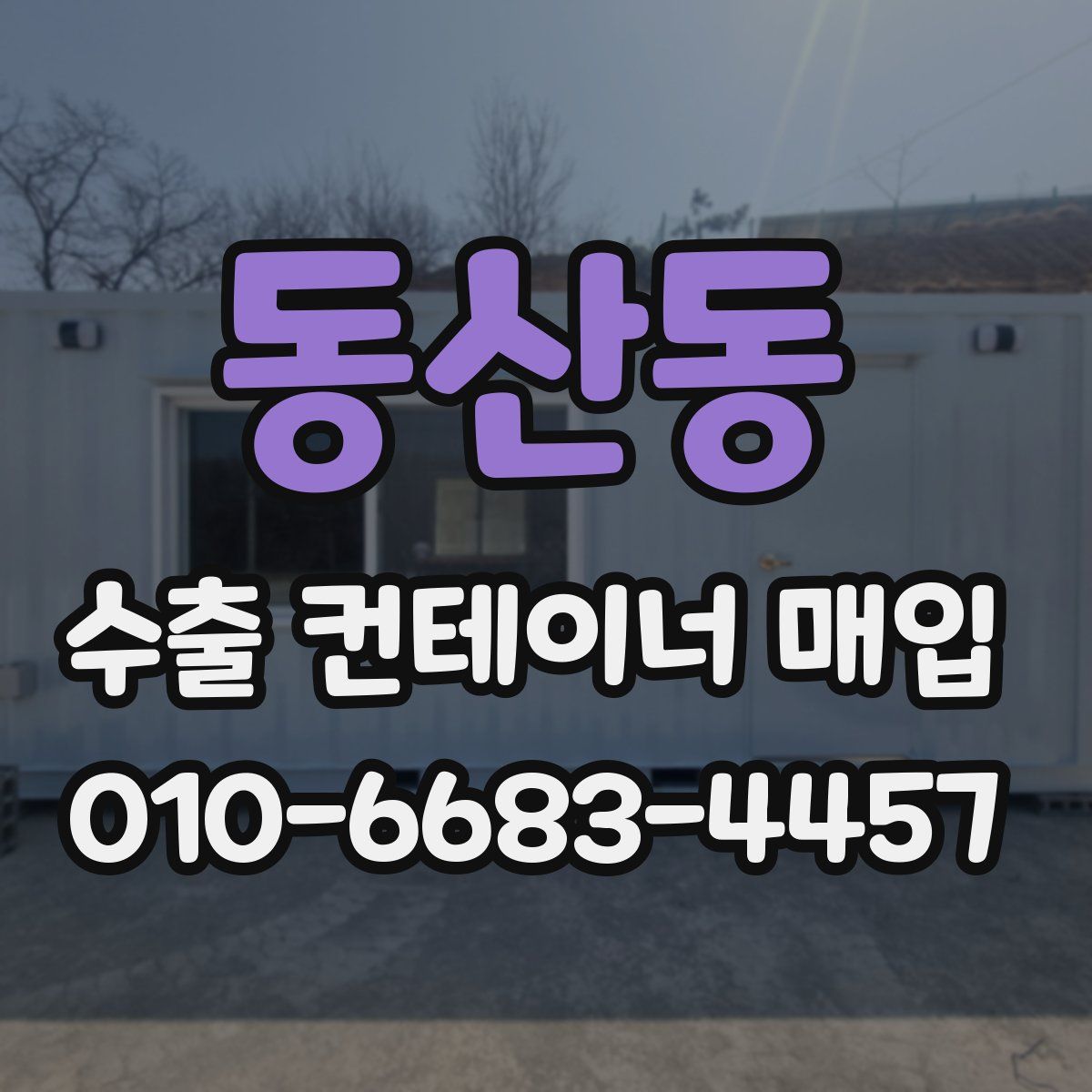동산동 수출 컨테이너 매입