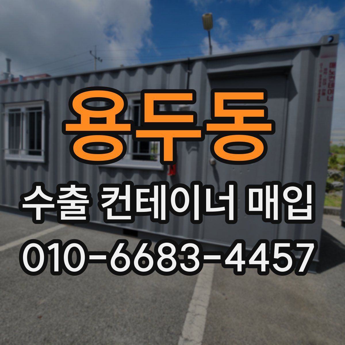 용두동 수출 컨테이너 매입