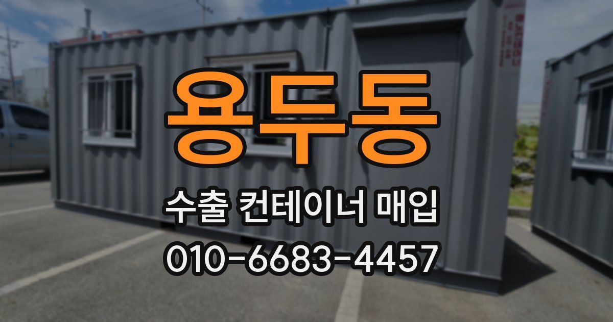 용두동 수출 컨테이너 매입