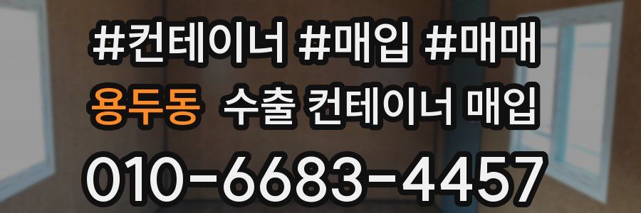 용두동 수출 컨테이너 매입