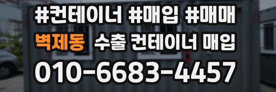 벽제동 수출 컨테이너 매입