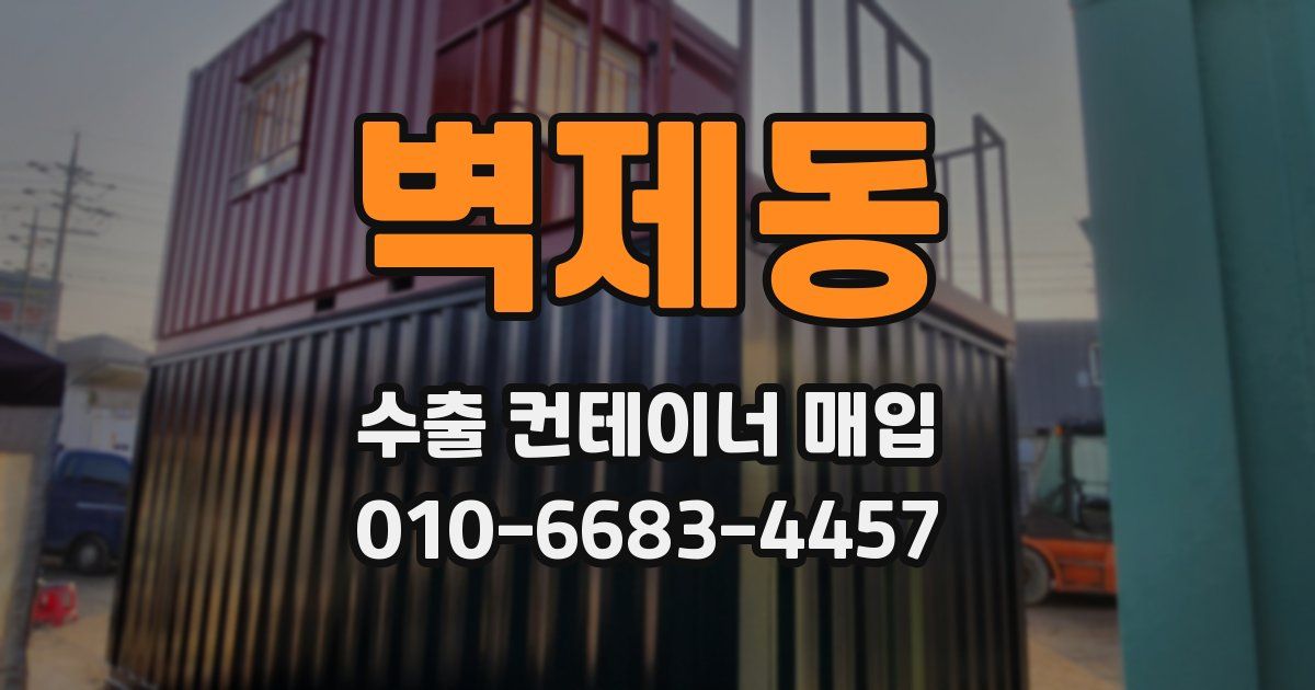 벽제동 수출 컨테이너 매입