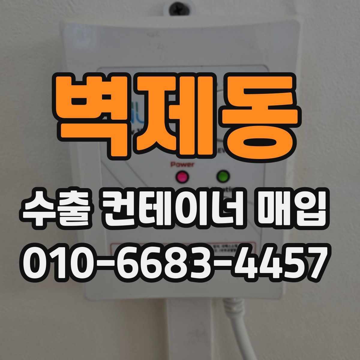 벽제동 수출 컨테이너 매입