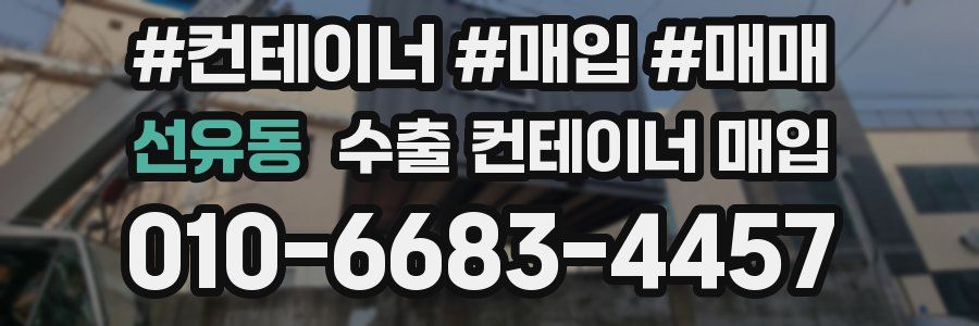 선유동 수출 컨테이너 매입