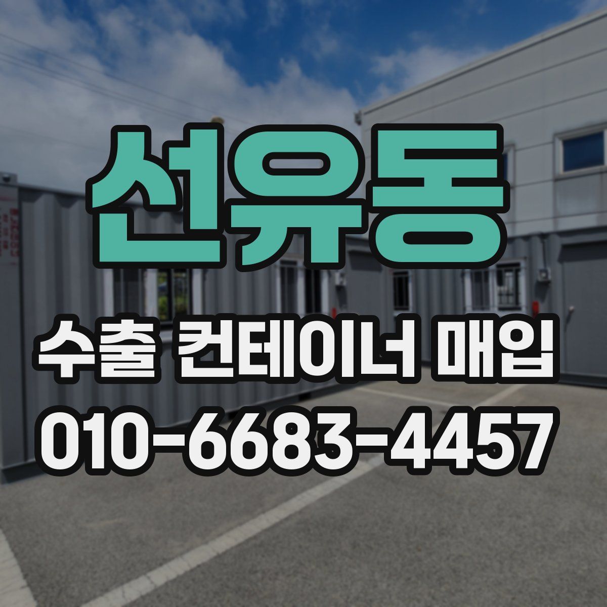 선유동 수출 컨테이너 매입