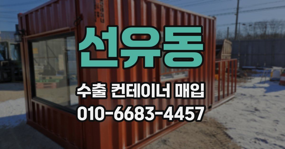 선유동 수출 컨테이너 매입