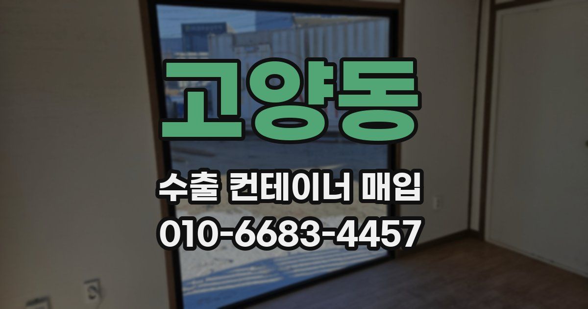 고양동 수출 컨테이너 매입