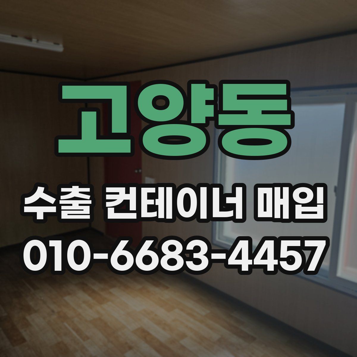 고양동 수출 컨테이너 매입