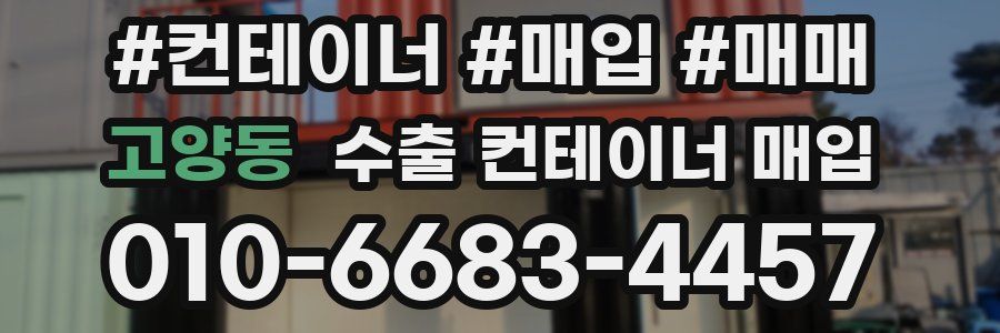 고양동 수출 컨테이너 매입