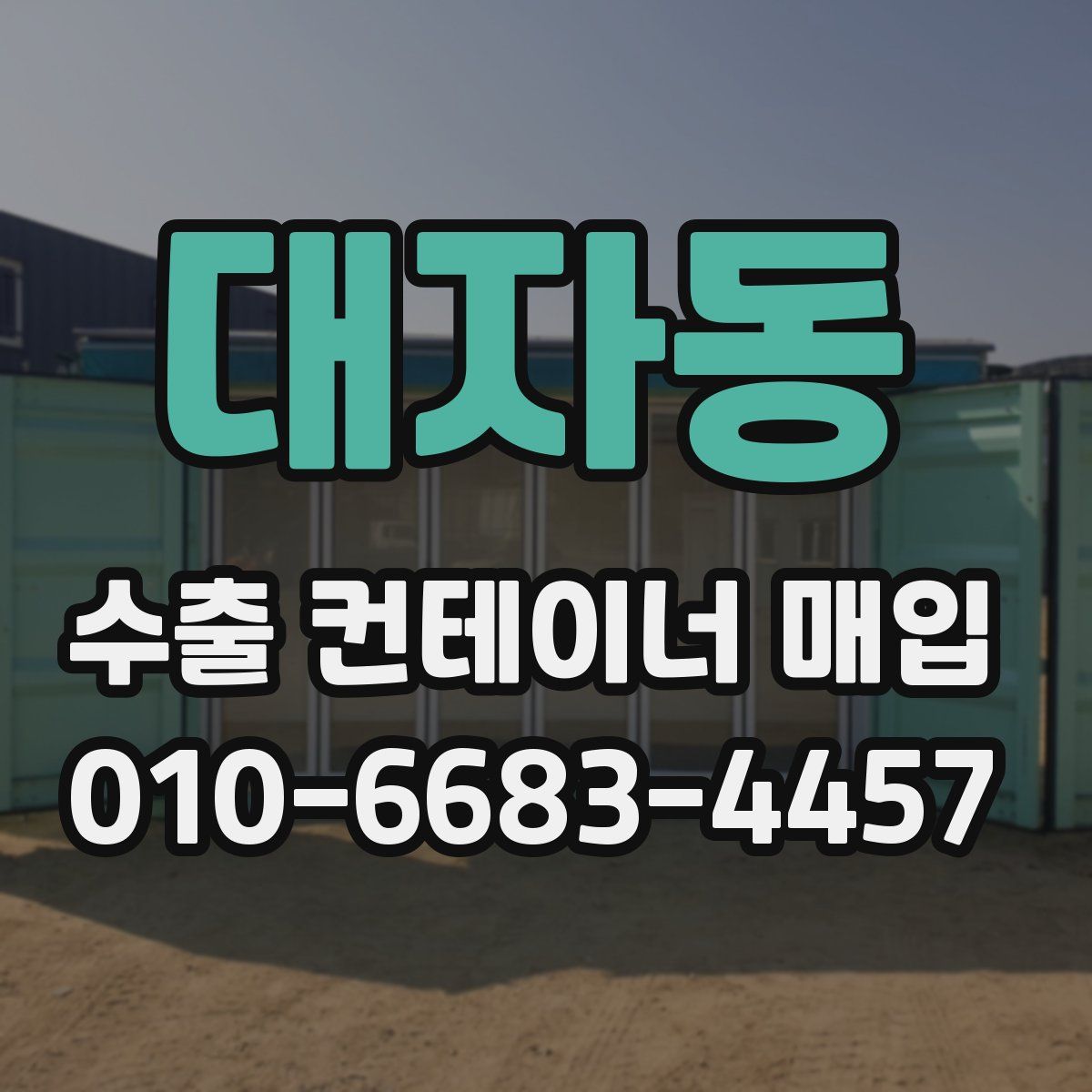 대자동 수출 컨테이너 매입