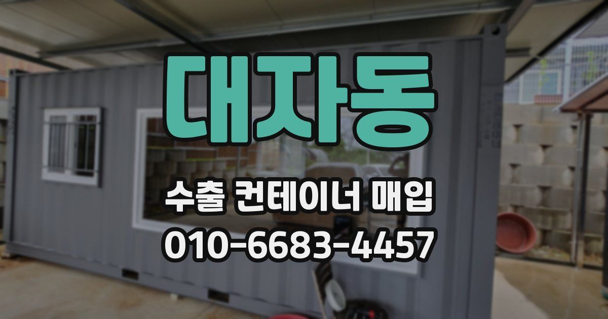 대자동 수출 컨테이너 매입