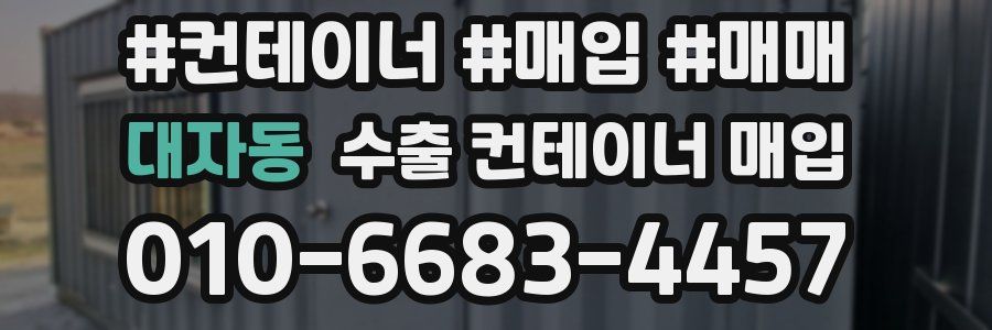 대자동 수출 컨테이너 매입
